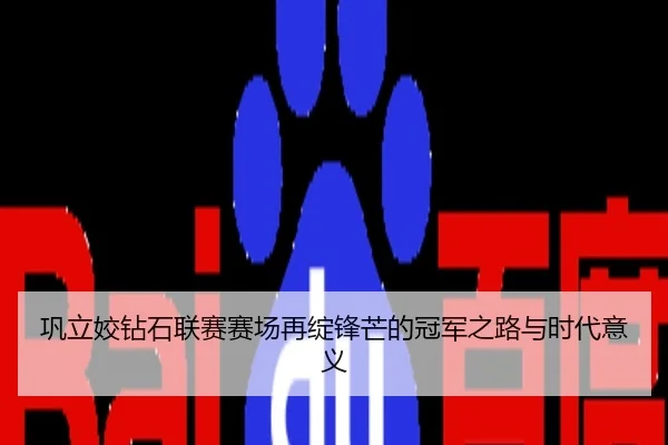 巩立姣钻石联赛赛场再绽锋芒的冠军之路与时代意义