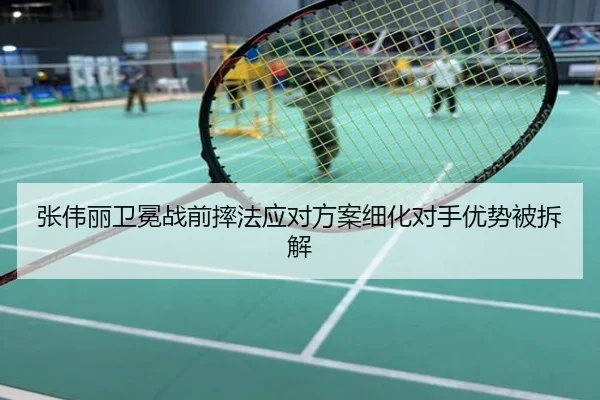 张伟丽卫冕战前摔法应对方案细化对手优势被拆解