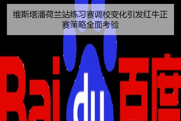 维斯塔潘荷兰站练习赛调校变化引发红牛正赛策略全面考验