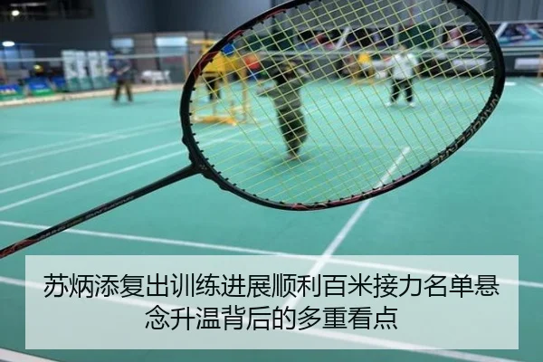 苏炳添复出训练进展顺利百米接力名单悬念升温背后的多重看点
