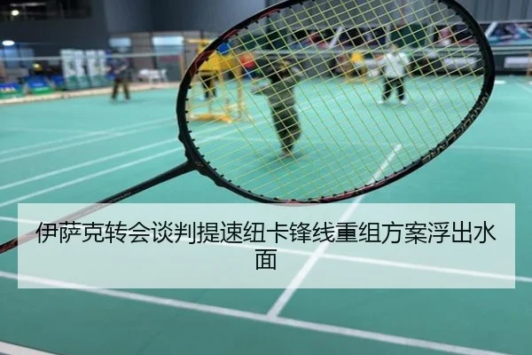 伊萨克转会谈判提速纽卡锋线重组方案浮出水面