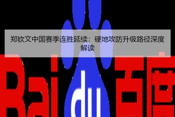 郑钦文中国赛季连胜延续：硬地攻防升级路径深度解读